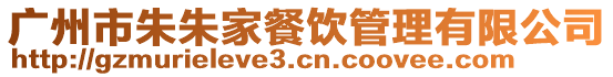 廣州市朱朱家餐飲管理有限公司