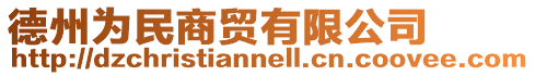 德州為民商貿(mào)有限公司