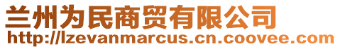 蘭州為民商貿有限公司