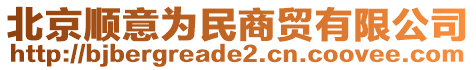 北京順意為民商貿(mào)有限公司