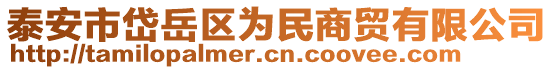 泰安市岱岳區(qū)為民商貿有限公司