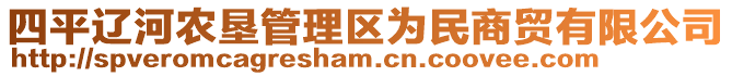 四平遼河農墾管理區(qū)為民商貿有限公司