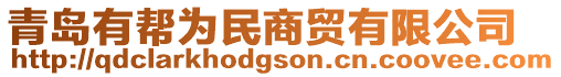 青島有幫為民商貿有限公司