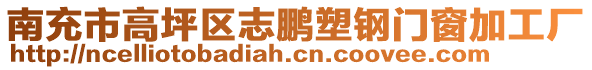 南充市高坪區(qū)志鵬塑鋼門窗加工廠