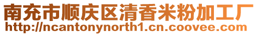 南充市順慶區清香米粉加工廠