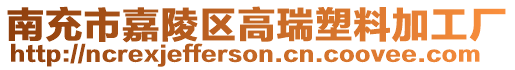 南充市嘉陵區高瑞塑料加工廠