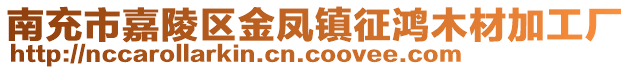 南充市嘉陵區(qū)金鳳鎮(zhèn)征鴻木材加工廠