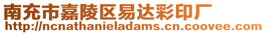 南充市嘉陵區(qū)易達彩印廠