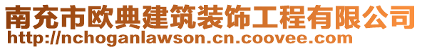 南充市歐典建筑裝飾工程有限公司