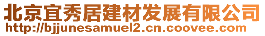 北京宜秀居建材發(fā)展有限公司