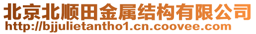 北京北順田金屬結(jié)構(gòu)有限公司