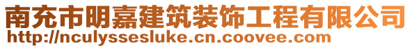 南充市明嘉建筑裝飾工程有限公司