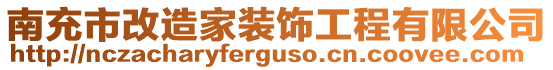 南充市改造家裝飾工程有限公司