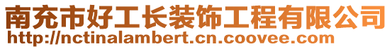 南充市好工長裝飾工程有限公司