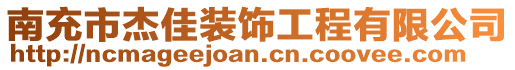 南充市杰佳裝飾工程有限公司