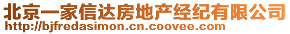 北京一家信達房地產(chǎn)經(jīng)紀(jì)有限公司