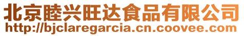 北京睦興旺達食品有限公司