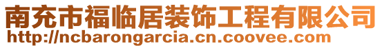 南充市福臨居裝飾工程有限公司