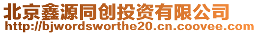 北京鑫源同創投資有限公司