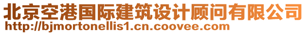 北京空港國際建筑設(shè)計(jì)顧問有限公司