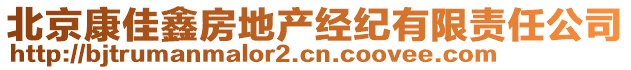 北京康佳鑫房地產(chǎn)經(jīng)紀(jì)有限責(zé)任公司