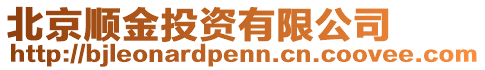 北京順金投資有限公司