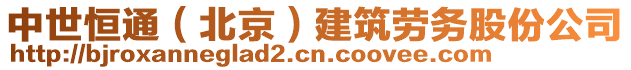 中世恒通（北京）建筑勞務(wù)股份公司