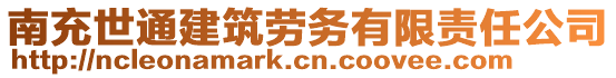 南充世通建筑勞務(wù)有限責(zé)任公司