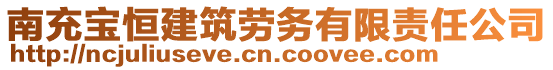 南充寶恒建筑勞務(wù)有限責(zé)任公司