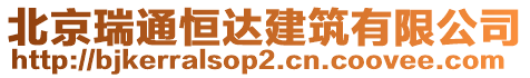 北京瑞通恒達建筑有限公司