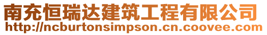 南充恒瑞達(dá)建筑工程有限公司