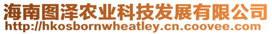 海南圖澤農(nóng)業(yè)科技發(fā)展有限公司