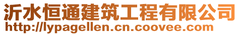 沂水恒通建筑工程有限公司