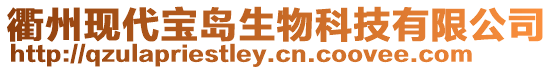 衢州現代寶島生物科技有限公司