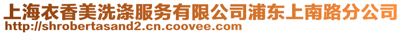 上海衣香美洗滌服務(wù)有限公司浦東上南路分公司