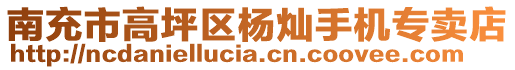 南充市高坪區(qū)楊燦手機專賣店