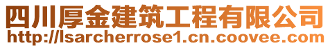 四川厚金建筑工程有限公司