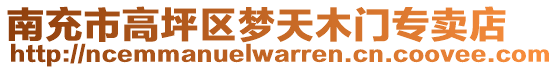 南充市高坪區(qū)夢天木門專賣店