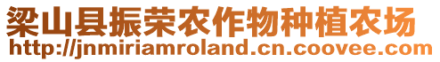 梁山縣振榮農(nóng)作物種植農(nóng)場(chǎng)