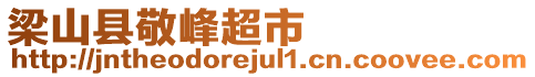 梁山縣敬峰超市