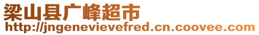 梁山縣廣峰超市