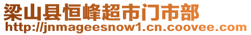 梁山縣恒峰超市門市部