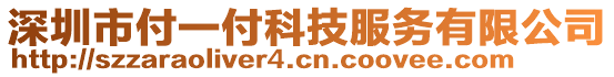 深圳市付一付科技服務(wù)有限公司