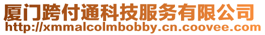 廈門(mén)跨付通科技服務(wù)有限公司