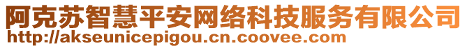 阿克蘇智慧平安網(wǎng)絡(luò)科技服務有限公司