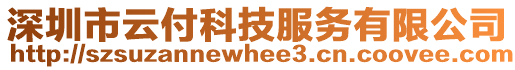 深圳市云付科技服務(wù)有限公司