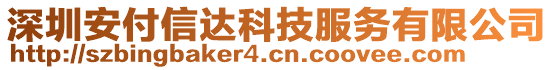 深圳安付信達科技服務(wù)有限公司