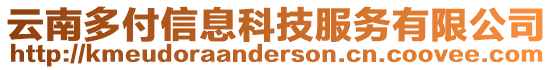 云南多付信息科技服務有限公司
