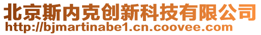 北京斯內(nèi)克創(chuàng)新科技有限公司