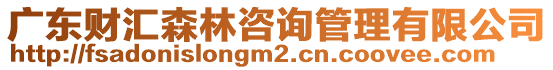 廣東財(cái)匯森林咨詢管理有限公司